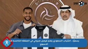 رسميًا.. الشباب السعودي يضم فيصل صبياني في الصفقة الخامسة هذا الأسبوع